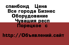 спанбонд › Цена ­ 100 - Все города Бизнес » Оборудование   . Чувашия респ.,Порецкое. с.